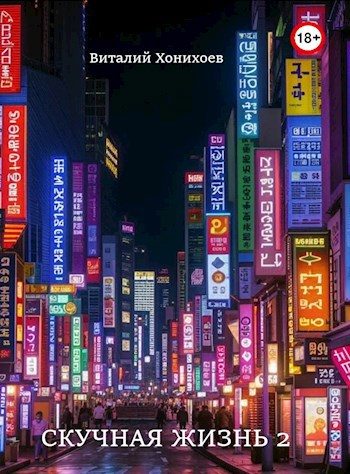 Обложка книги «Скучная Жизнь 2»
