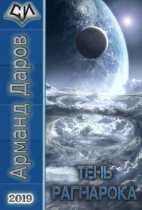 Обложка книги «Тень Рагнарока [СИ]»