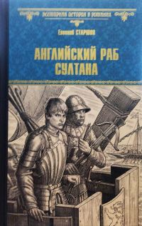 Обложка книги «Английский раб султана»