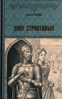 Обложка книги «Двое строптивых»