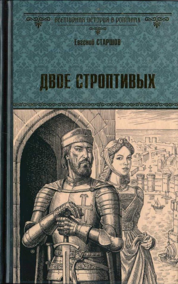 Обложка книги «Двое строптивых»
