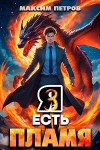 Обложка книги «Я Есть Пламя. Том III»