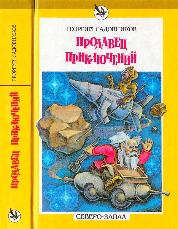 Обложка книги «Продавец приключений. Спаситель Океана»