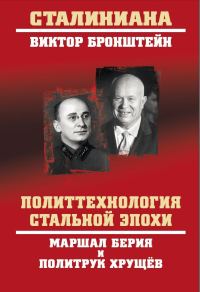 Обложка книги «Политтехнология стальной эпохи. Маршал Берия и политрук Хрущев»