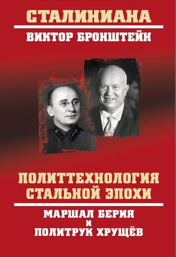 Обложка книги «Политтехнология стальной эпохи. Маршал Берия и политрук Хрущев»