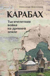 Обложка книги «Карабах. Тысячелетняя война на древней земле»