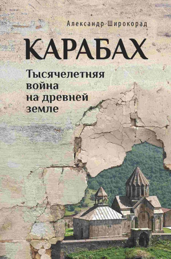 Обложка книги «Карабах. Тысячелетняя война на древней земле»