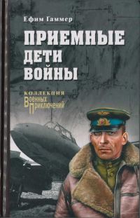 Обложка книги «Приемные дети войны»