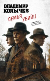 Обложка книги «Семья убийц»