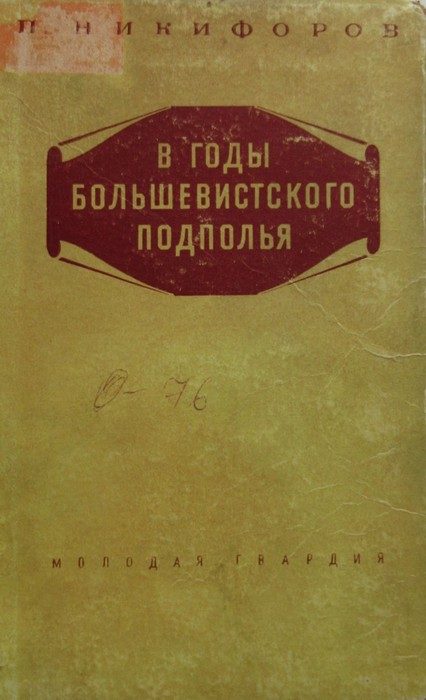 Обложка книги «В годы большевисткого подполья»