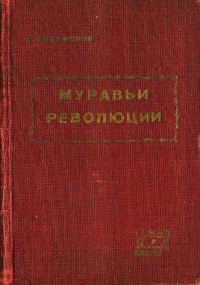 Обложка книги «Муравьи революции»