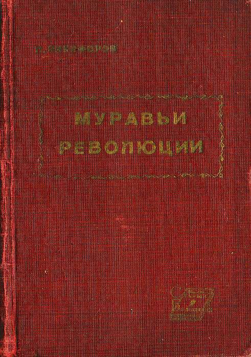 Обложка книги «Муравьи революции»