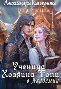 Обложка книги «Ученица Хозяина Топи, в Академии (СИ)»