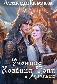 Обложка книги «Ученица Хозяина Топи, в Академии (СИ)»