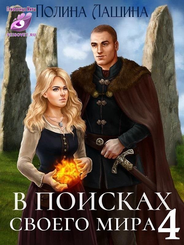 Обложка книги «В поисках своего мира 4»