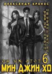 Обложка книги «Ох уж этот Мин Джин Хо 6»