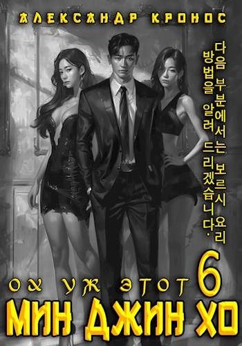 Обложка книги «Ох уж этот Мин Джин Хо 6»