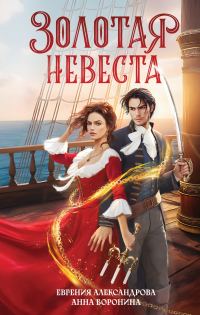 Обложка книги «Золотая невеста»