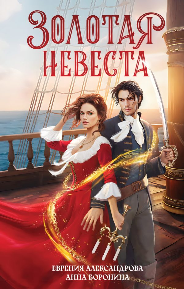 Обложка книги «Золотая невеста»