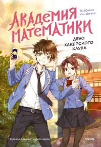 Обложка книги «Дело хакерского клуба. Том 1»