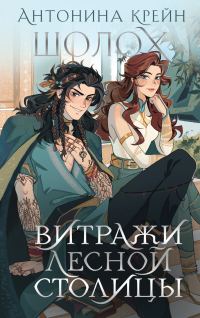 Обложка книги «Витражи лесной столицы»