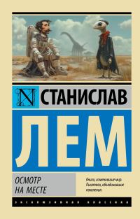 Обложка книги «Осмотр на месте»