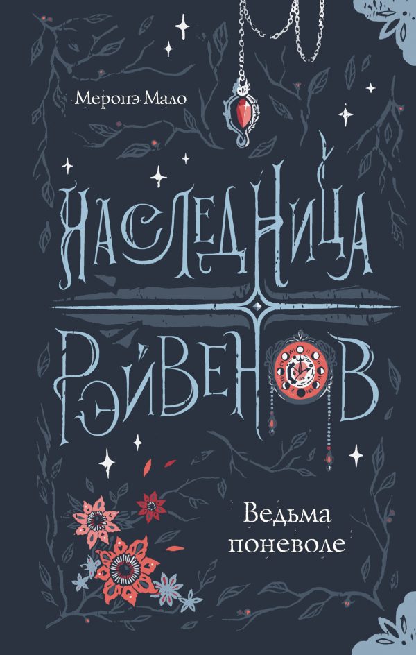 Обложка книги «Ведьма поневоле»