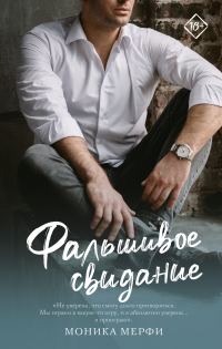Обложка книги «Фальшивое свидание»