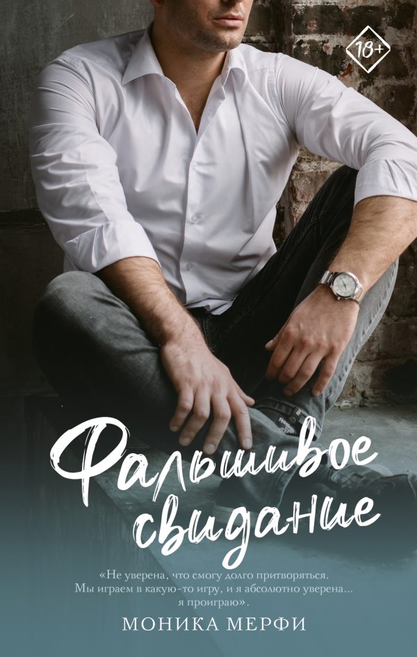 Обложка книги «Фальшивое свидание»