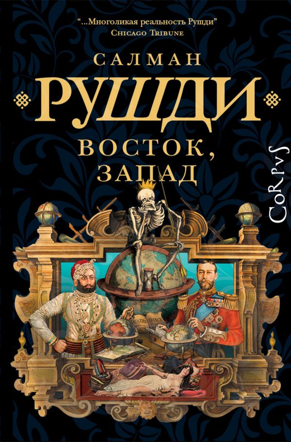 Обложка книги «Восток, Запад»