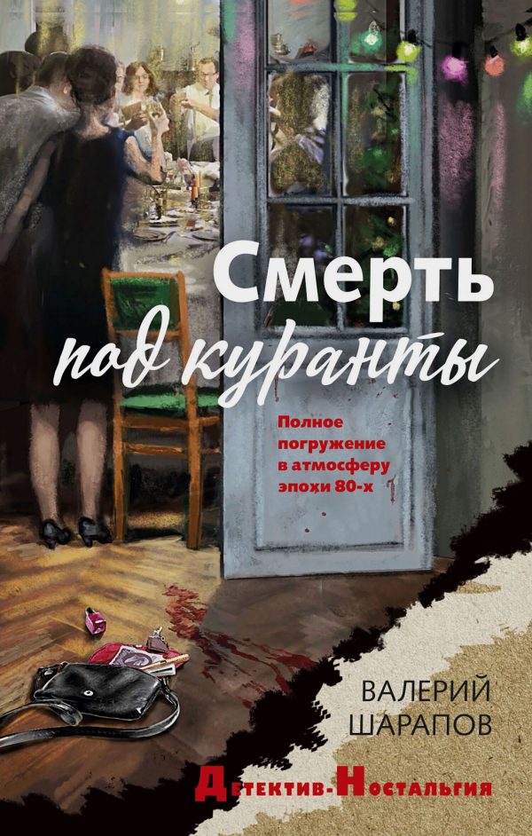 Обложка книги «Смерть под куранты»
