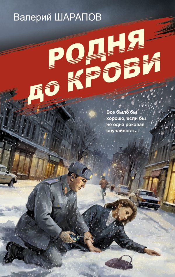 Обложка книги «Родня до крови»