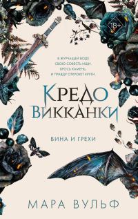 Обложка книги «Вина и грехи»