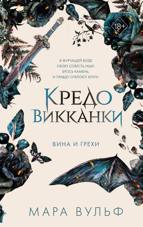 Обложка книги «Вина и грехи»