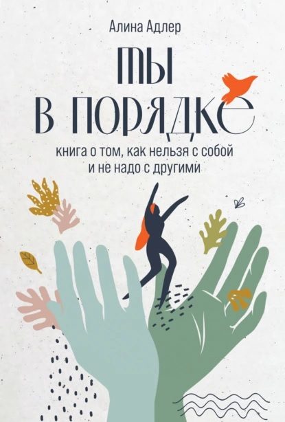 Обложка книги «Ты в порядке: Книга о том, как нельзя с собой и не надо с другими»