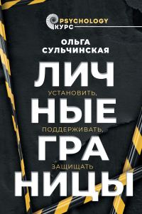 Обложка книги «Личные границы»