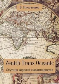 Обложка книги «Zenith Trans Oceanic. Спутник королей и авантюристов»