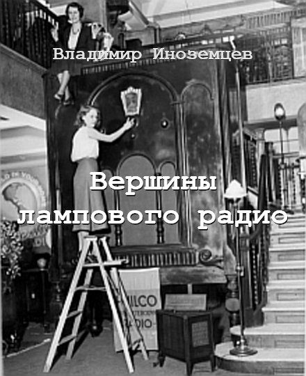 Обложка книги «Вершины лампового радио»