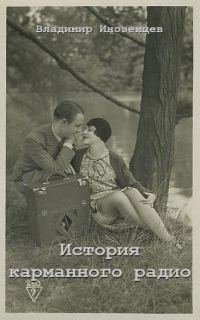 Обложка книги «История карманного радио»
