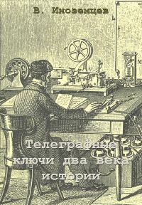 Обложка книги «Телеграфные ключи - два века истории»