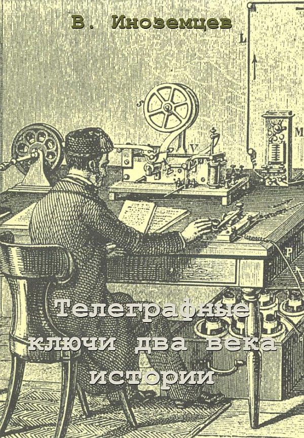 Обложка книги «Телеграфные ключи - два века истории»