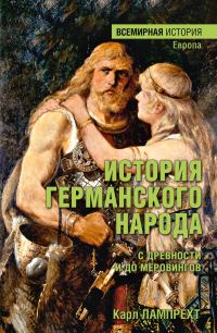 Обложка книги «История германского народа с древности и до Меровингов»