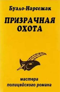 Обложка книги «Призрачная охота»