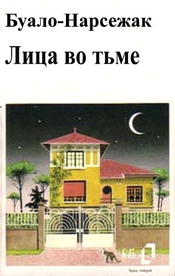 Обложка книги «Лица во тьме»
