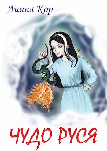 Обложка книги «Чудо Руся»