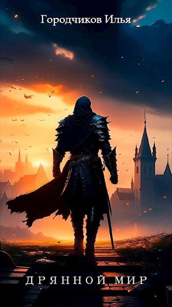 Обложка книги «Дрянной Мир. Книга 2»