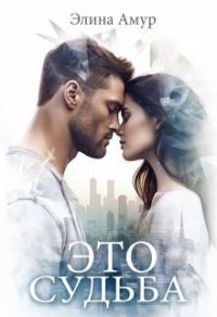 Обложка книги «Это судьба»
