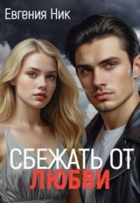 Обложка книги «Измена. Сбежать от любви»