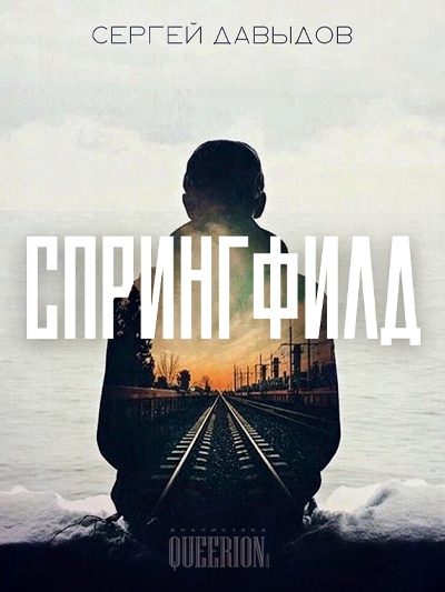 Обложка книги «Спрингфилд»
