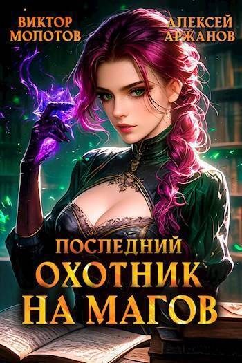 Обложка книги «Последний Охотник на Магов. Том 4»